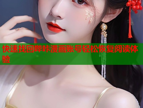 快速找回哔咔漫画账号轻松恢复阅读体验  第1张