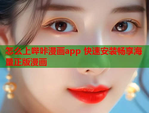 怎么上哔咔漫画app 快速安装畅享海量正版漫画  第1张