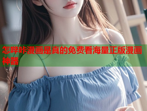 怎哔咔漫画是真的免费看海量正版漫画神器  第2张