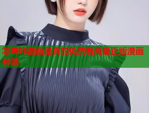 怎哔咔漫画是真的免费看海量正版漫画神器  第1张