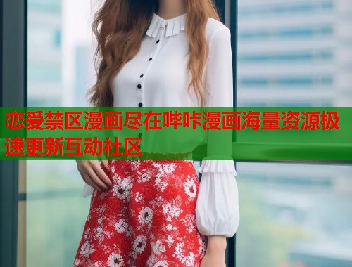 恋爱禁区漫画尽在哔咔漫画海量资源极速更新互动社区  第1张