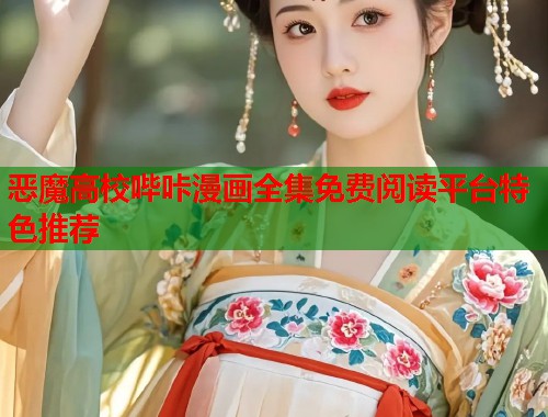 恶魔高校哔咔漫画全集免费阅读平台特色推荐  第1张