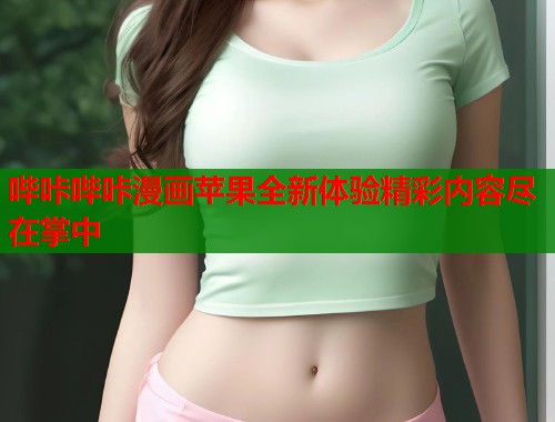 哔咔哔咔漫画苹果全新体验精彩内容尽在掌中  第1张