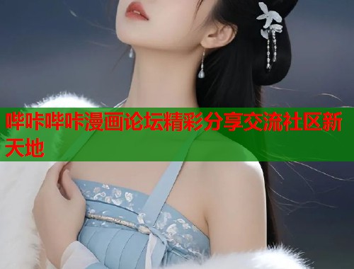 哔咔哔咔漫画论坛精彩分享交流社区新天地  第1张