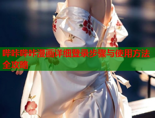 哔咔哔咔漫画详细登录步骤与使用方法全攻略  第1张