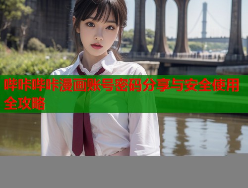 哔咔哔咔漫画账号密码分享与安全使用全攻略  第1张