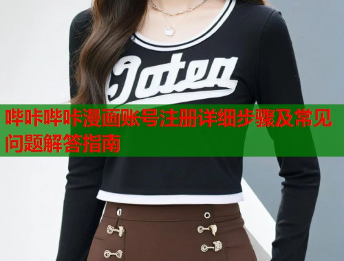哔咔哔咔漫画账号注册详细步骤及常见问题解答指南  第1张