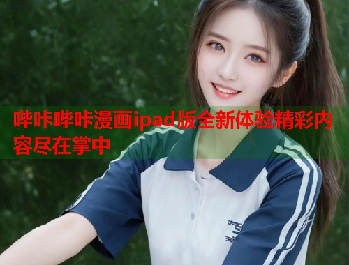 哔咔哔咔漫画ipad版全新体验精彩内容尽在掌中  第2张
