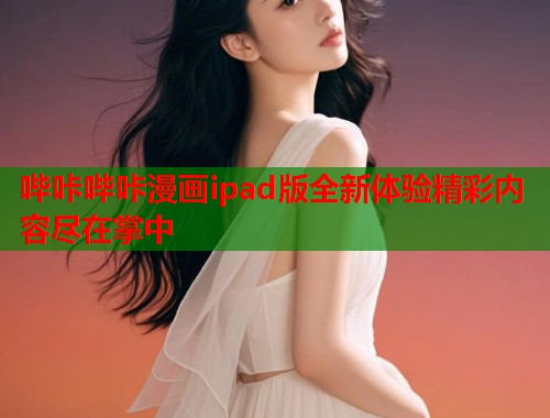 哔咔哔咔漫画ipad版全新体验精彩内容尽在掌中  第1张