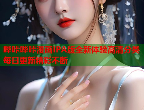 哔咔哔咔漫画IPA版全新体验高清分类每日更新精彩不断  第1张