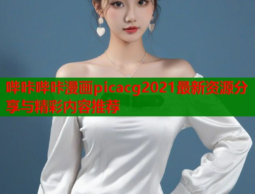 哔咔哔咔漫画picacg2021最新资源分享与精彩内容推荐  第1张