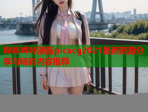 哔咔哔咔漫画picacg2021最新资源分享与精彩内容推荐  第2张