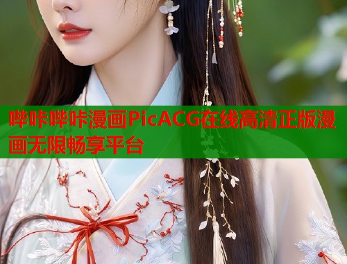 哔咔哔咔漫画PicACG在线高清正版漫画无限畅享平台  第2张