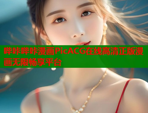 哔咔哔咔漫画PicACG在线高清正版漫画无限畅享平台  第1张