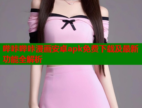 哔咔哔咔漫画安卓apk免费下载及最新功能全解析  第2张