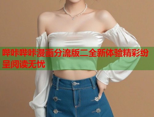 哔咔哔咔漫画分流版二全新体验精彩纷呈阅读无忧  第1张
