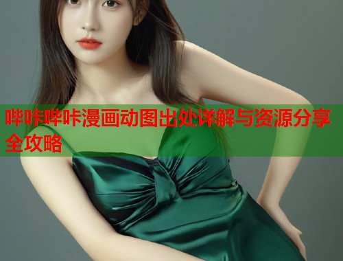 哔咔哔咔漫画动图出处详解与资源分享全攻略  第1张