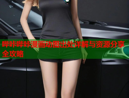 哔咔哔咔漫画动图出处详解与资源分享全攻略  第2张