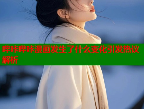 哔咔哔咔漫画发生了什么变化引发热议解析  第1张