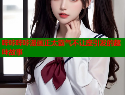 哔咔哔咔漫画正太霸气不让座引发的趣味故事  第2张