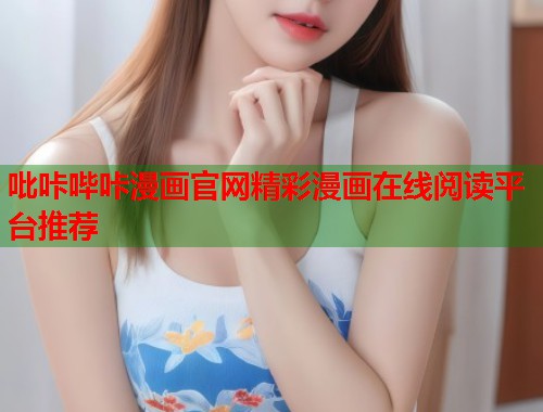 吡咔哔咔漫画官网精彩漫画在线阅读平台推荐  第1张