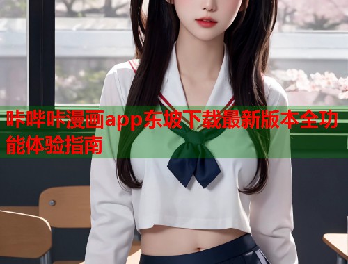 咔哔咔漫画app东坡下载最新版本全功能体验指南  第1张