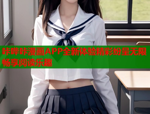 咔哔咔漫画APP全新体验精彩纷呈无限畅享阅读乐趣  第1张