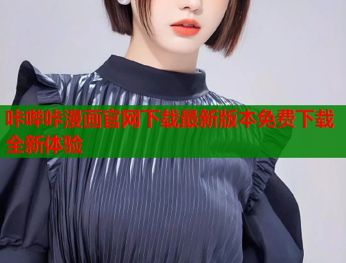 咔哔咔漫画官网下载最新版本免费下载全新体验  第1张