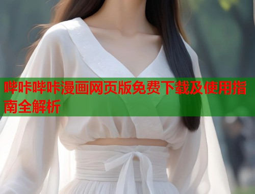 哔咔哔咔漫画网页版免费下载及使用指南全解析  第1张