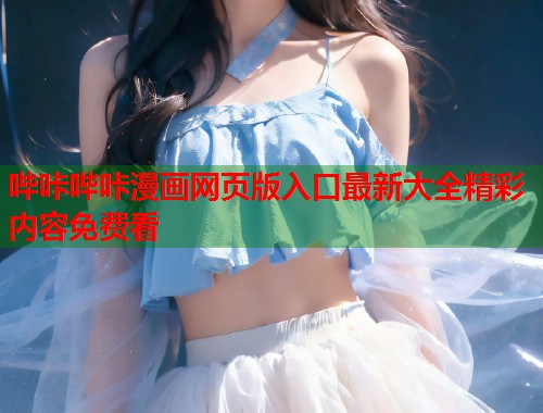 哔咔哔咔漫画网页版入口最新大全精彩内容免费看  第1张
