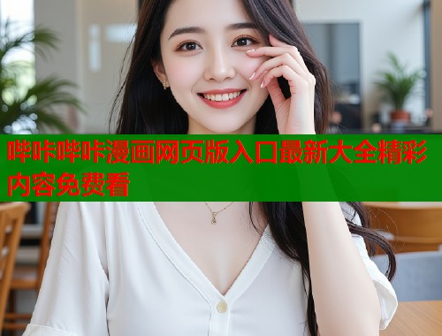 哔咔哔咔漫画网页版入口最新大全精彩内容免费看  第2张