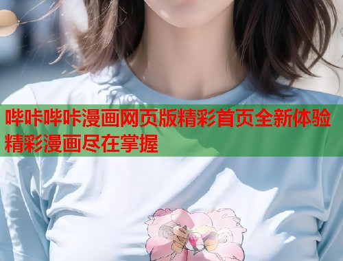 哔咔哔咔漫画网页版精彩首页全新体验精彩漫画尽在掌握  第1张