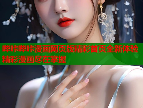 哔咔哔咔漫画网页版精彩首页全新体验精彩漫画尽在掌握  第2张