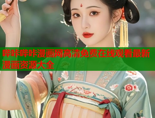 哔咔哔咔漫画网高清免费在线观看最新漫画资源大全  第1张