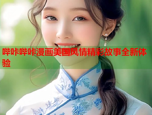 哔咔哔咔漫画美国风情精彩故事全新体验  第1张