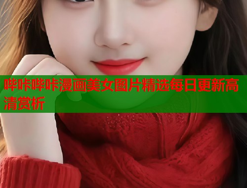 哔咔哔咔漫画美女图片精选每日更新高清赏析  第1张