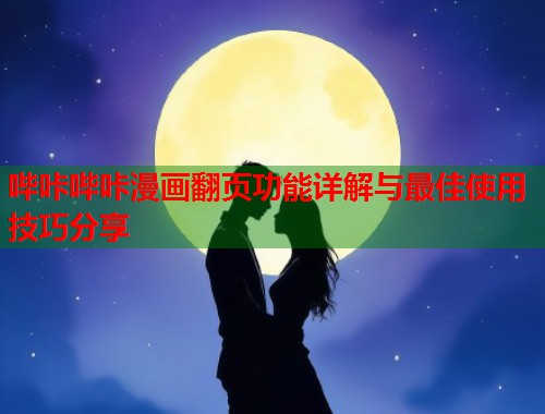 哔咔哔咔漫画翻页功能详解与最佳使用技巧分享  第2张