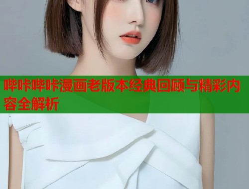 哔咔哔咔漫画老版本经典回顾与精彩内容全解析  第1张