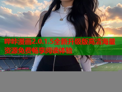 哔咔漫画2.0.1.5全新升级版高清海量资源免费畅享阅读体验  第1张