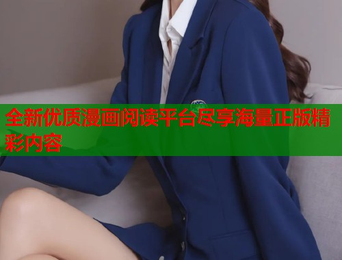 全新优质漫画阅读平台尽享海量正版精彩内容  第1张