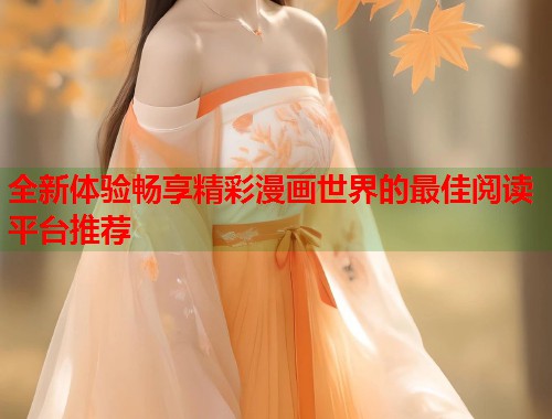全新体验畅享精彩漫画世界的最佳阅读平台推荐  第1张