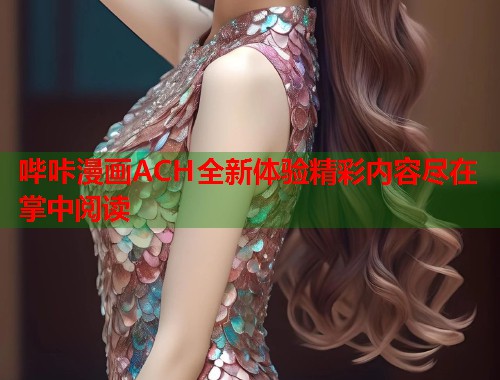 哔咔漫画ACH全新体验精彩内容尽在掌中阅读  第1张