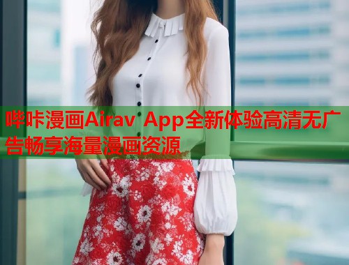 哔咔漫画Airav App全新体验高清无广告畅享海量漫画资源  第1张