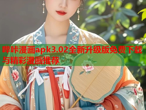 哔咔漫画apk3.02全新升级版免费下载与精彩漫画推荐  第2张