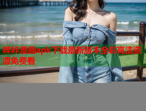 哔咔漫画apk下载最新版本全彩高清资源免费看  第1张