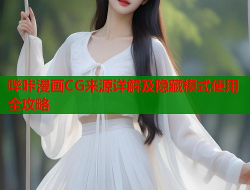 哔咔漫画CG来源详解及隐藏模式使用全攻略  第1张