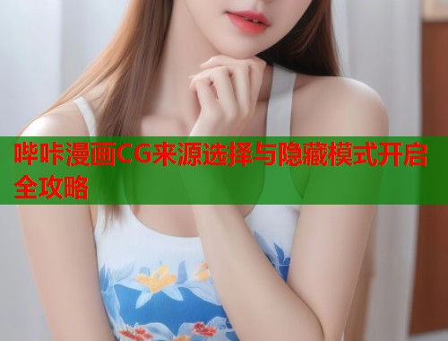 哔咔漫画CG来源选择与隐藏模式开启全攻略  第1张