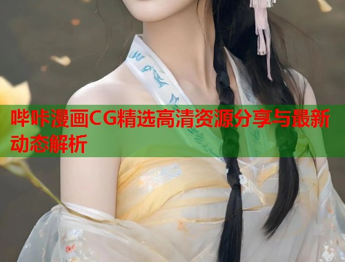 哔咔漫画CG精选高清资源分享与最新动态解析  第1张
