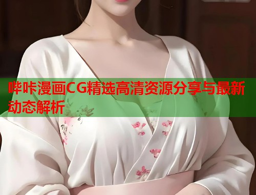 哔咔漫画CG精选高清资源分享与最新动态解析  第2张