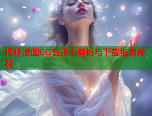 哔咔漫画CG资源全解析与下载指南详解  第1张